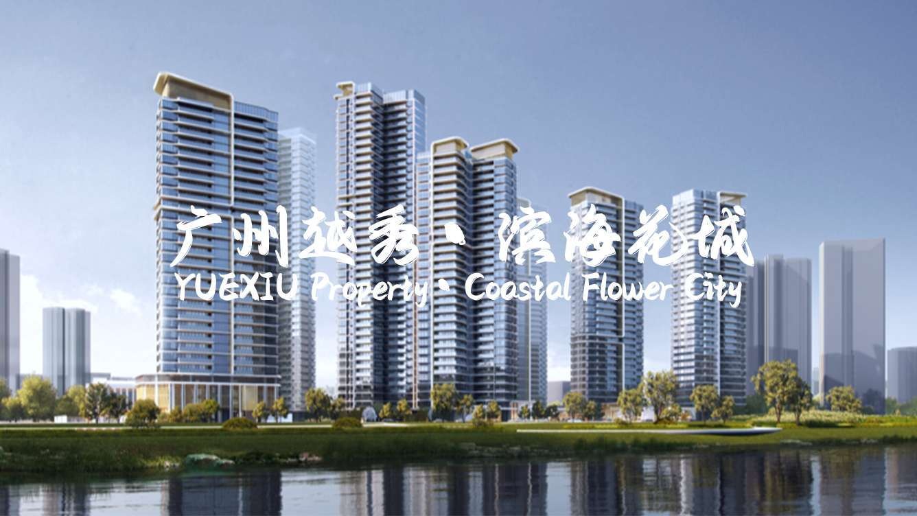 广州越秀 · 滨海花城项目图片