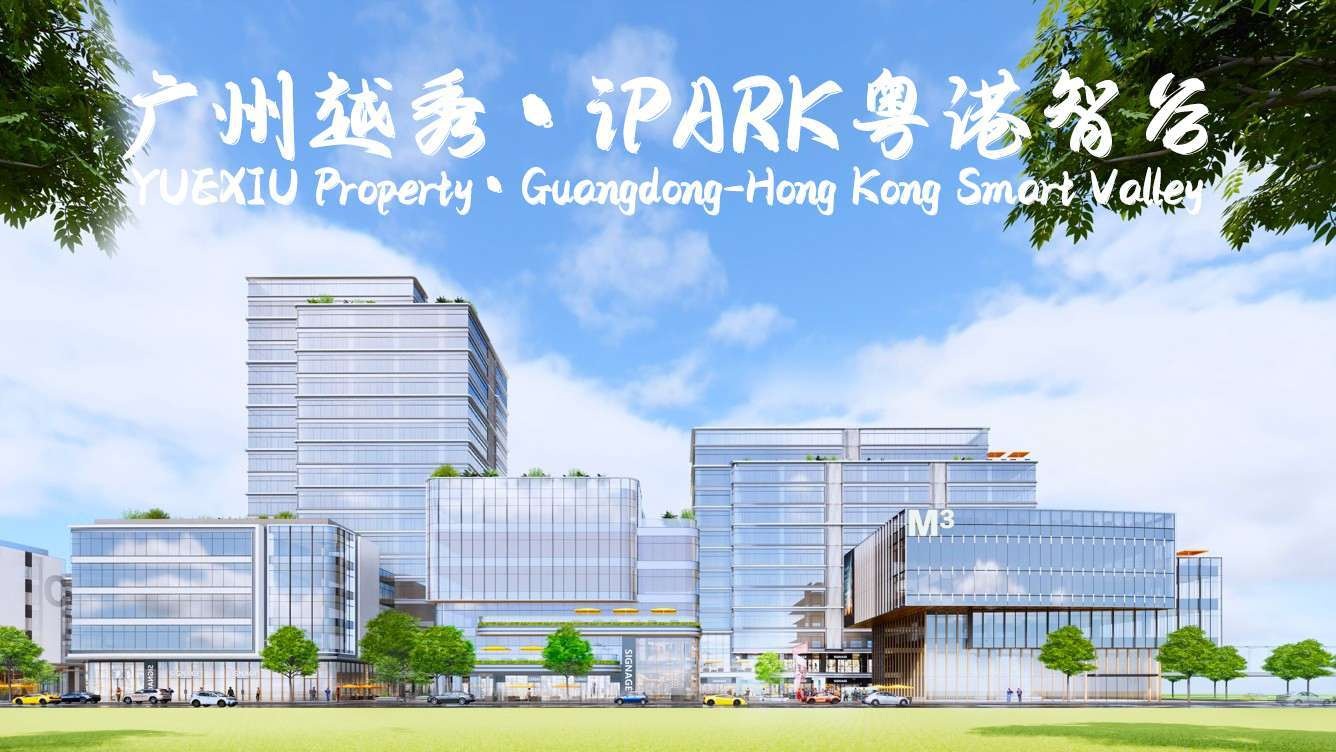 广州越秀 · iPARK 粤港智谷项目图片