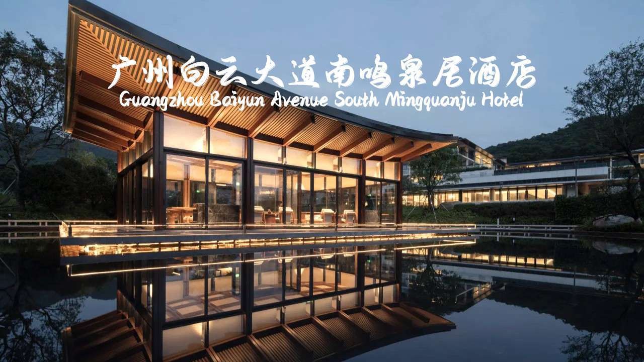 广州白云大道南鸣泉居酒店项目图片