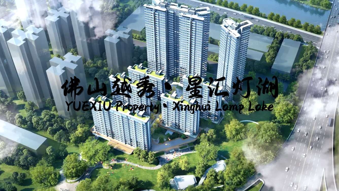 佛山越秀 · 星汇灯湖项目图片